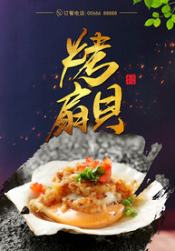 烤扇贝
