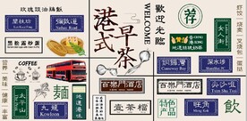 港式茶餐厅餐饮背景墙壁画