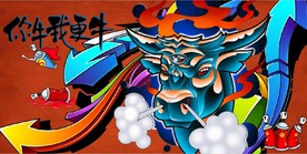 欧美风你牛我更牛涂鸦背景墙壁画
