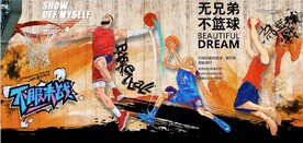 复古无兄弟不篮球篮球馆背景墙