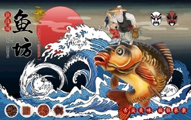 国风潮鱼坊鱼美食餐饮背景墙壁画