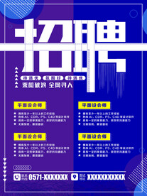 科技创意招聘海报