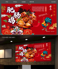 肥肠鸡背景墙