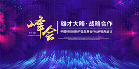 高峰论坛科技展板
