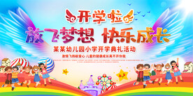 幼儿园小学开学典礼