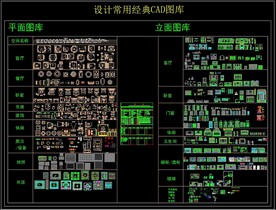 设计常用经典CAD图库