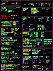 CAD常用平立面图库