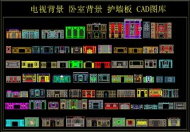 电视卧室背景 护墙板  CAD