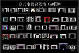 欧式电视背景墙CAD图库