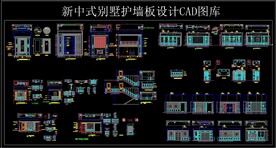 新中式别墅护墙板设计 CAD图