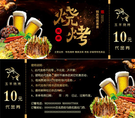 烧烤代金券