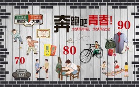 怀旧背景墙图