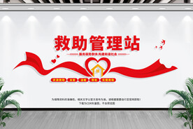 救助管理站