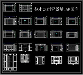 整木定制背景墙CAD图库