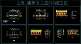 古建庙宇方丈室CAD施工图