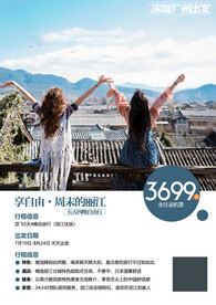 云南大理丽江自由行旅游海报