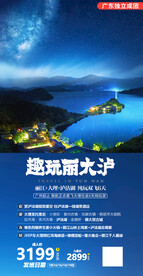 云南泸沽湖旅游海报