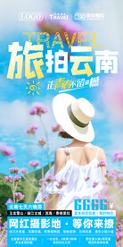 网红旅拍云南旅游海报