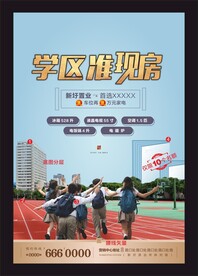 学区房 海报设计