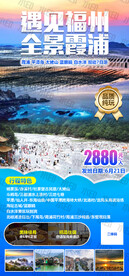 福州全景霞浦旅游海报