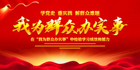 我为群众办实事