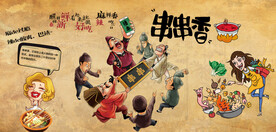 工装 串串香背景墙画