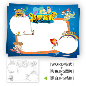 2021小学暑假生活小报