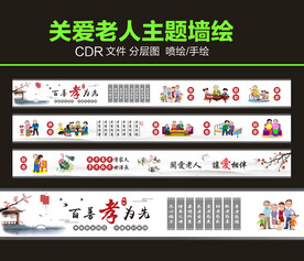 关爱老人墙绘图片