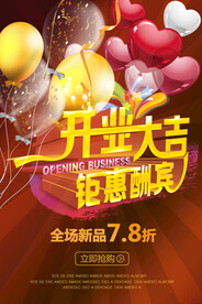 开业大吉海报PSD