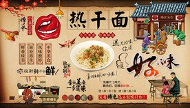 热干面背景墙