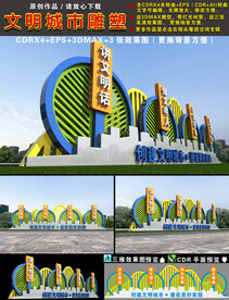 文明城市雕塑