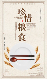 珍惜粮食海报