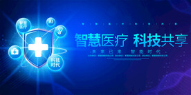 智慧医疗会议背景