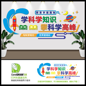 学科学知识攀科学高峰背景墙