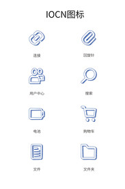  手绘图标IOCN图标矢量蓝色