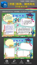 济南我的家乡城市风光旅游手抄报