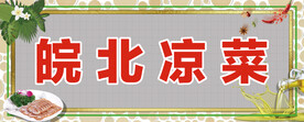 凉菜门头