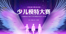 少儿模特大赛