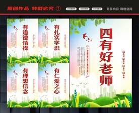 四有好老师