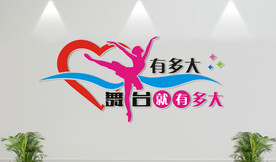 舞蹈室文化墙