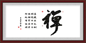 禅字画