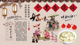 千里香馄饨背景墙