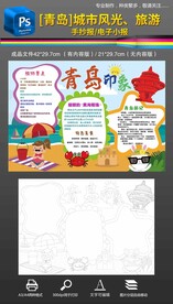 青岛城市风光旅游手抄报小报