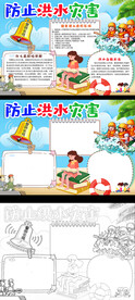 汛期防灾防汛小报