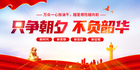 只争朝夕不负韶华