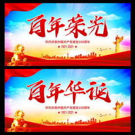 百年荣光