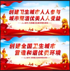 创建全国卫生城市