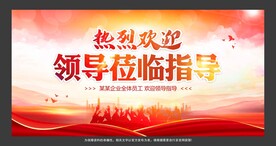 欢迎领导莅临