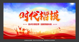 时代楷模