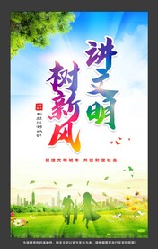 讲文明树新风